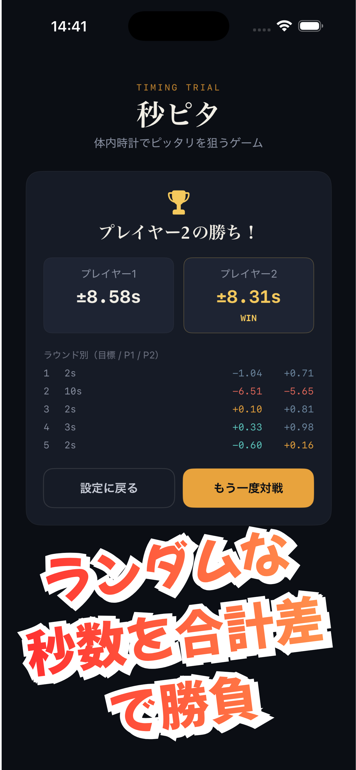 秒ピタ！