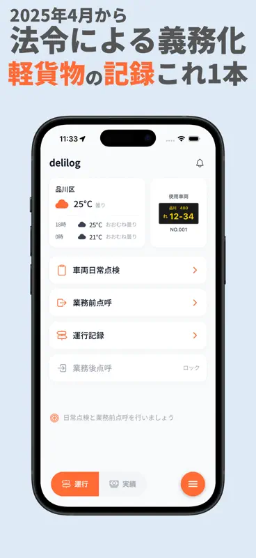 delilog（デリログ）｜軽貨物の業務記録アプリ screenshot 2 of 7