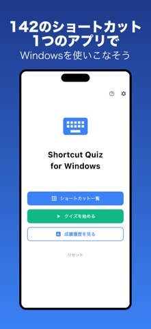 Windowsショートカットクイズ のスクリーンショット