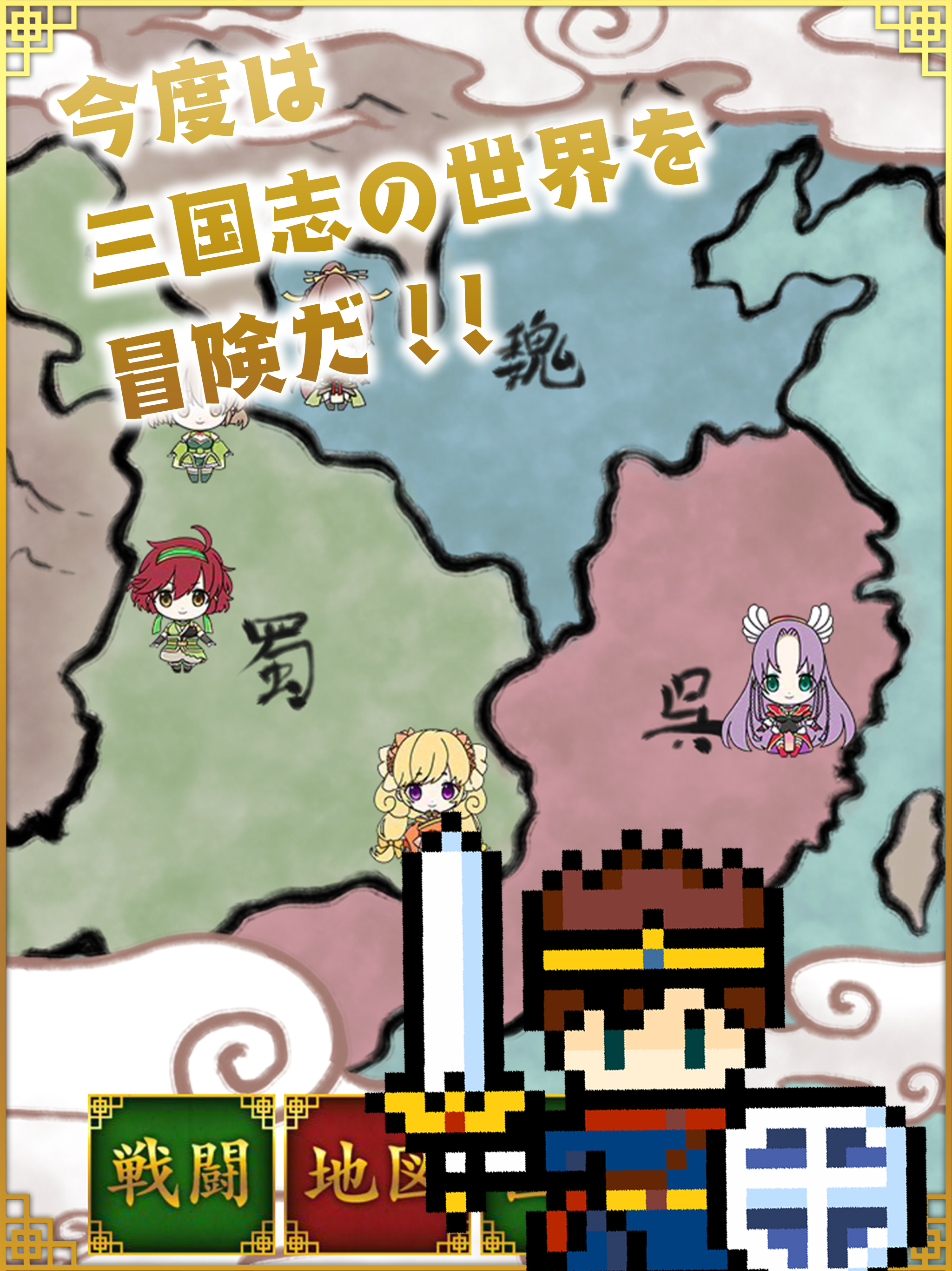 三国志ビキニアーマーになぁれ！ -美少女着せ替えゲーム