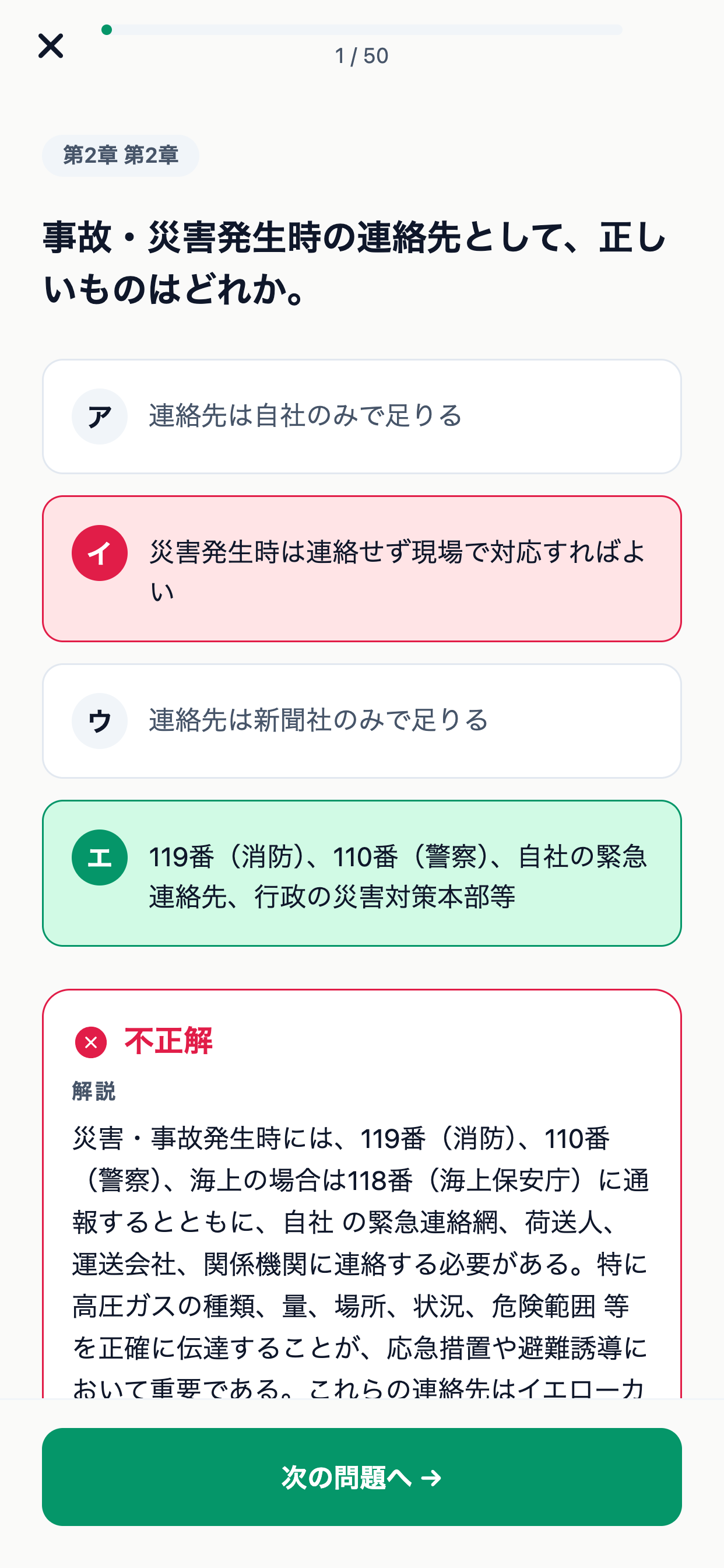 高圧ガス移動監視者 対策問題集 screenshot 4