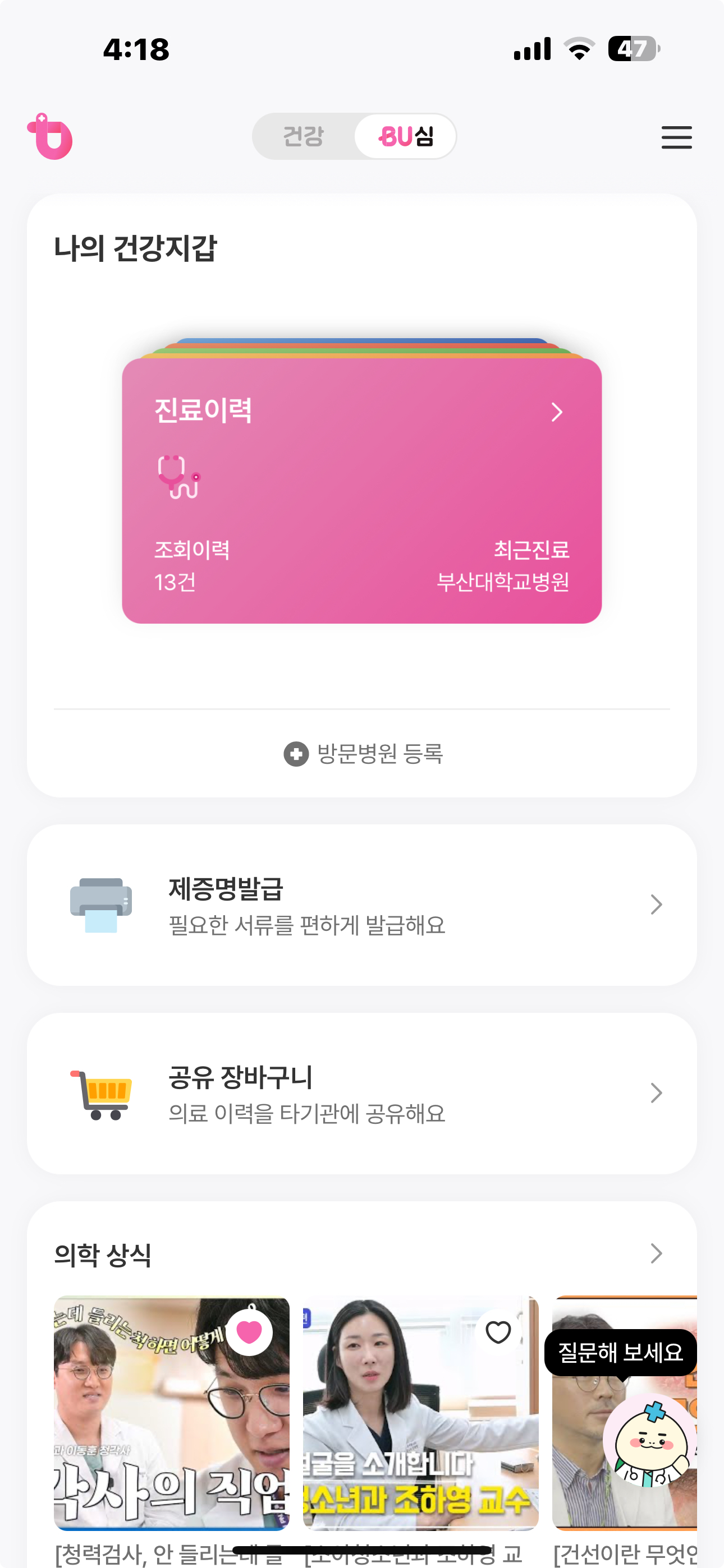 건강BU심 screenshot 3