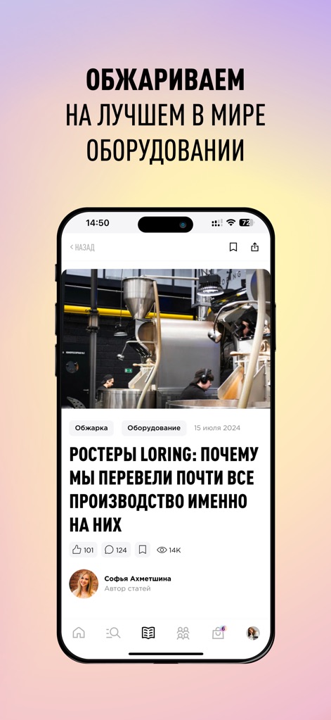 Tasty Coffee Интернет-магазин - Delve into the app's content hub, featuring articles that highlight the premium roasting equipment used and detailed insights into their quality-focused processes.
