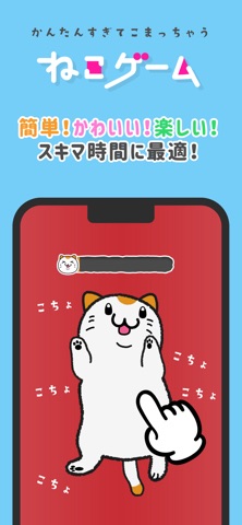 ねこゲーム のスクリーンショット