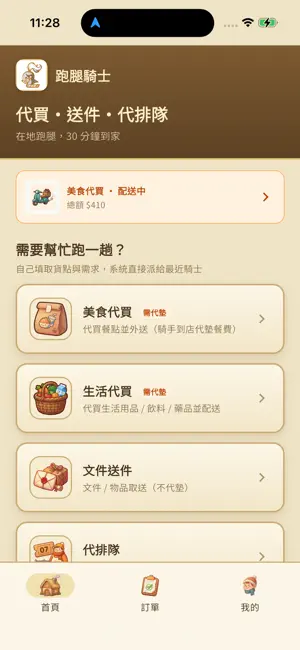跑腿騎士 screenshot 1