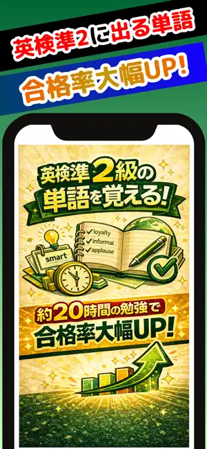英検®準2級に出る単語・熟語を覚えられるアプリ screenshot 1