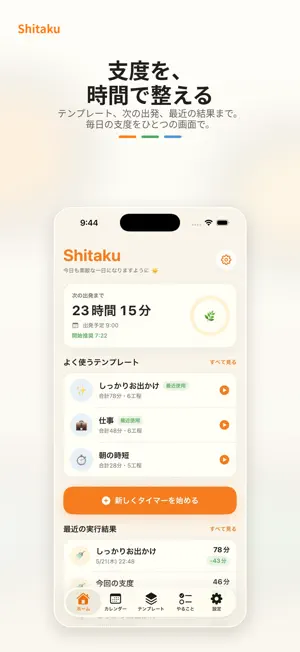 Shitaku - 支度タイマー screenshot 1