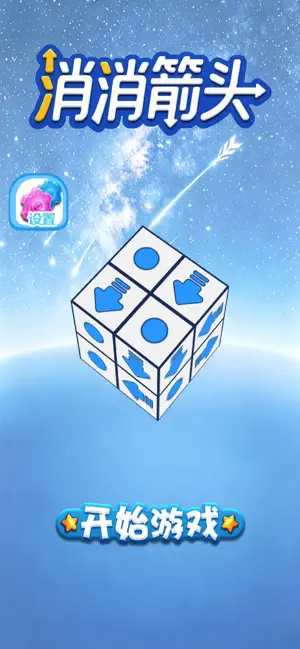消消箭头 screenshot 1