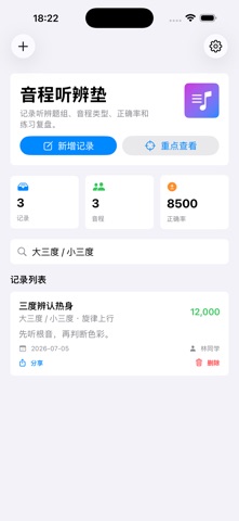 音程听辨记录垫2026 screenshot
