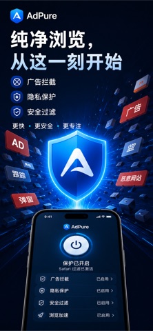 AdPure - 广告拦截与浏览器安全过滤 防跟踪隐私保护 screenshot