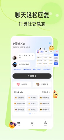 心语输入法-高情商自动回复神器 screenshot