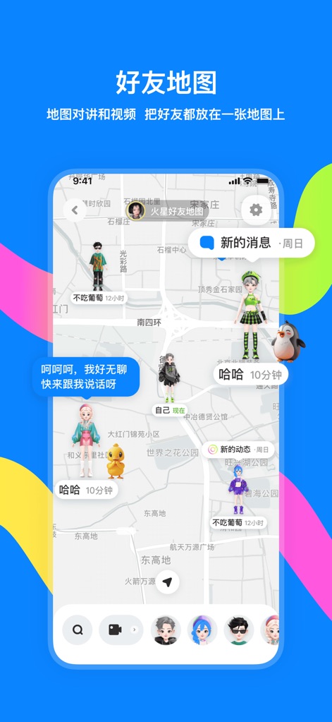 火星-挚友必备，乐在沟通 - 이 도구는 친구들의 실시간 위치를 지도에 표시하여 서로의 근황을 알 수 있게 하며, 지도에 나타난 귀여운 아바타와 '하하' 같은 채팅 말풍선을 볼 수 있습니다.