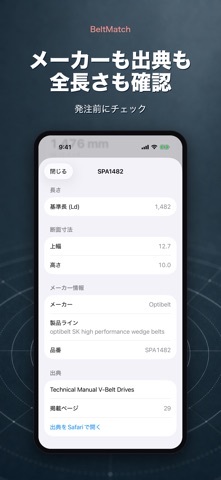 BeltMatch Vベルト検索 のスクリーンショット