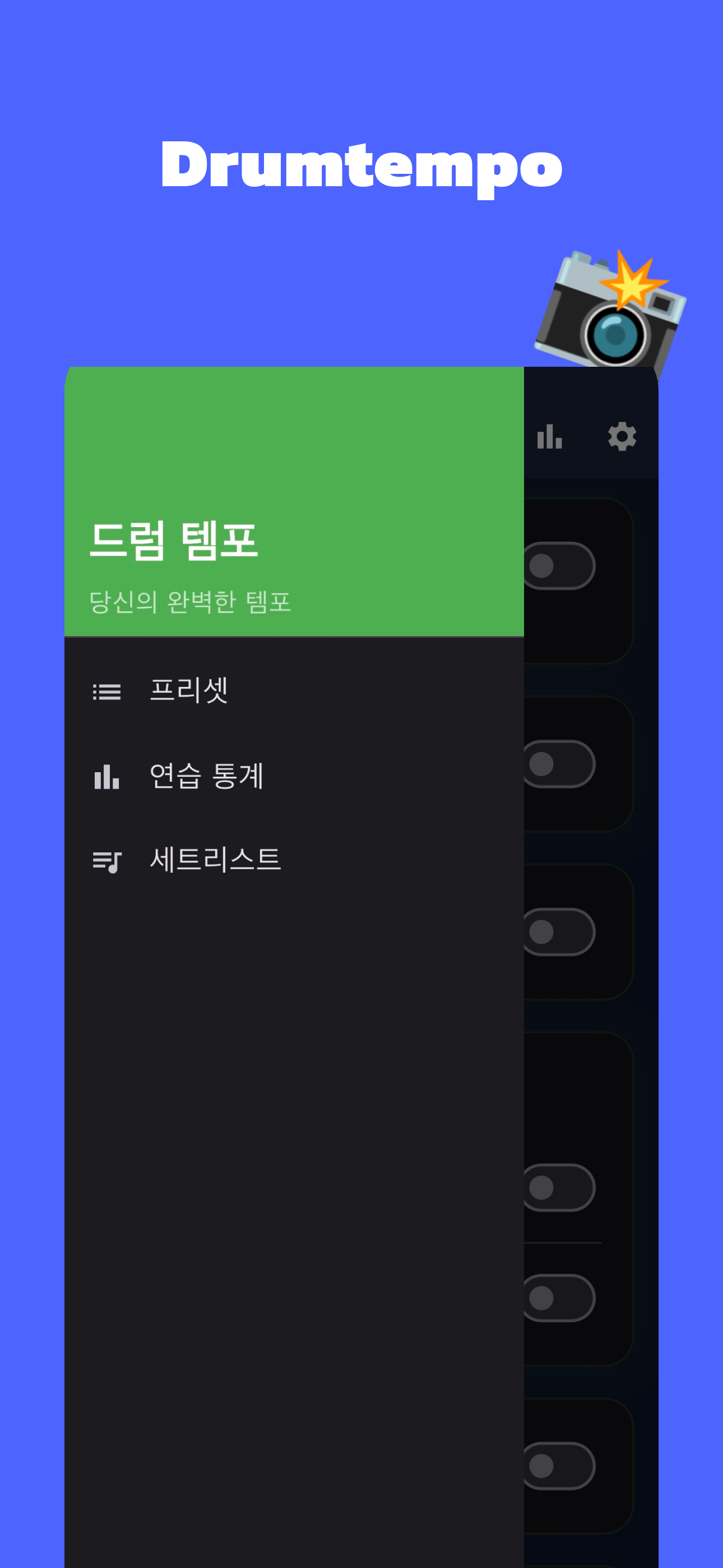 드럼템포