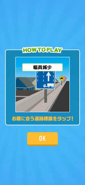 どれだ？道路標識 screenshot 2