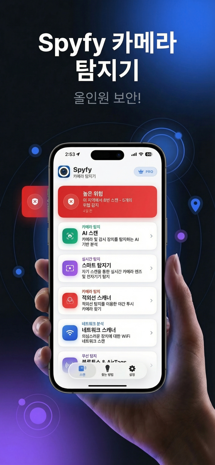 몰래카메라 탐지기 - SpyFy screenshot 1