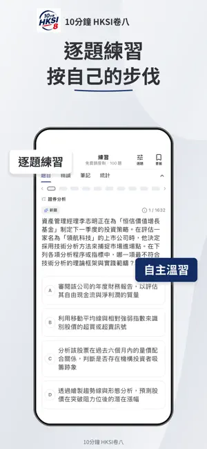 10分鐘 HKSI Paper 8 卷八模擬試題 screenshot 3