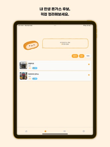 돈가스 지도 iPad screenshot