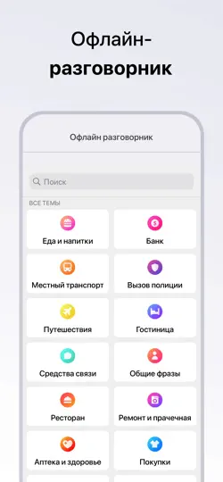 Скриншот Голосовой переводчик оффлайн. на iPhone 6