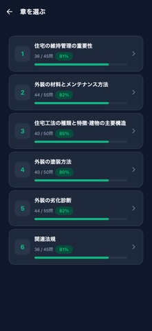 外装劣化診断士対策 のスクリーンショット