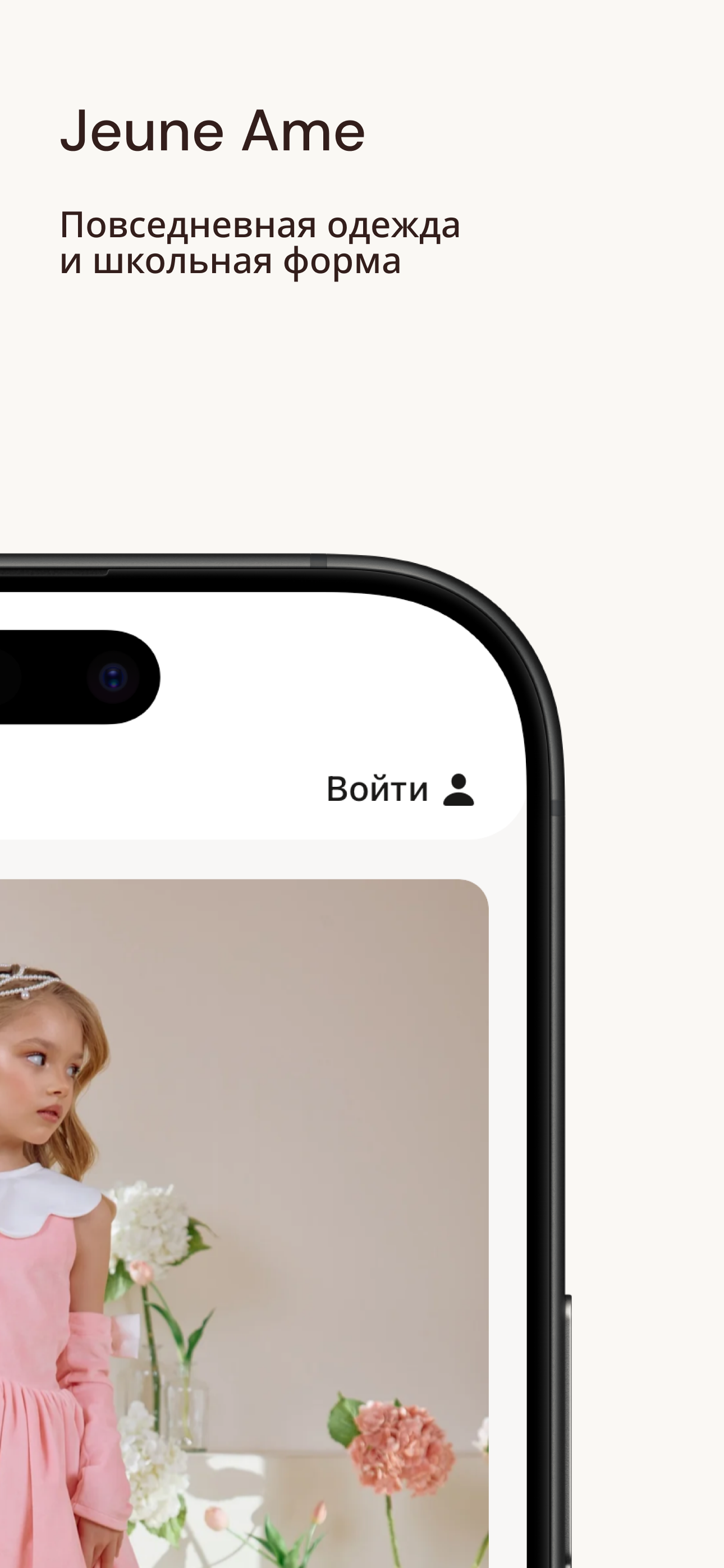 Роскошь с детства – Jeune Ame