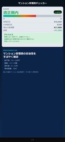 マンション管理費チェッカー screenshot