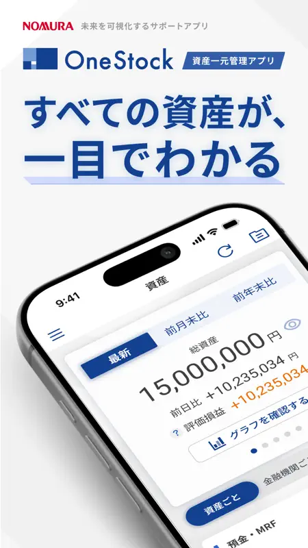 OneStock –すべての資産が、一目でわかる screenshot 1 of 7