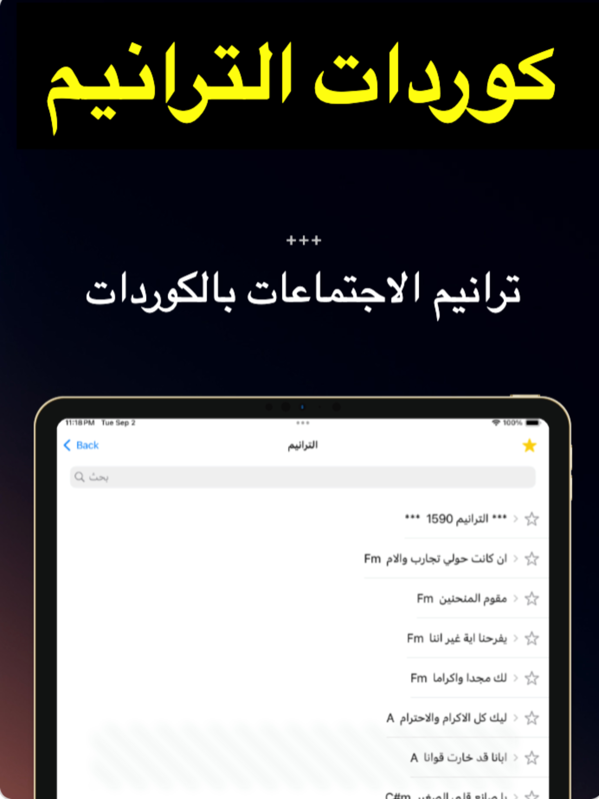 كوردات الترانيم