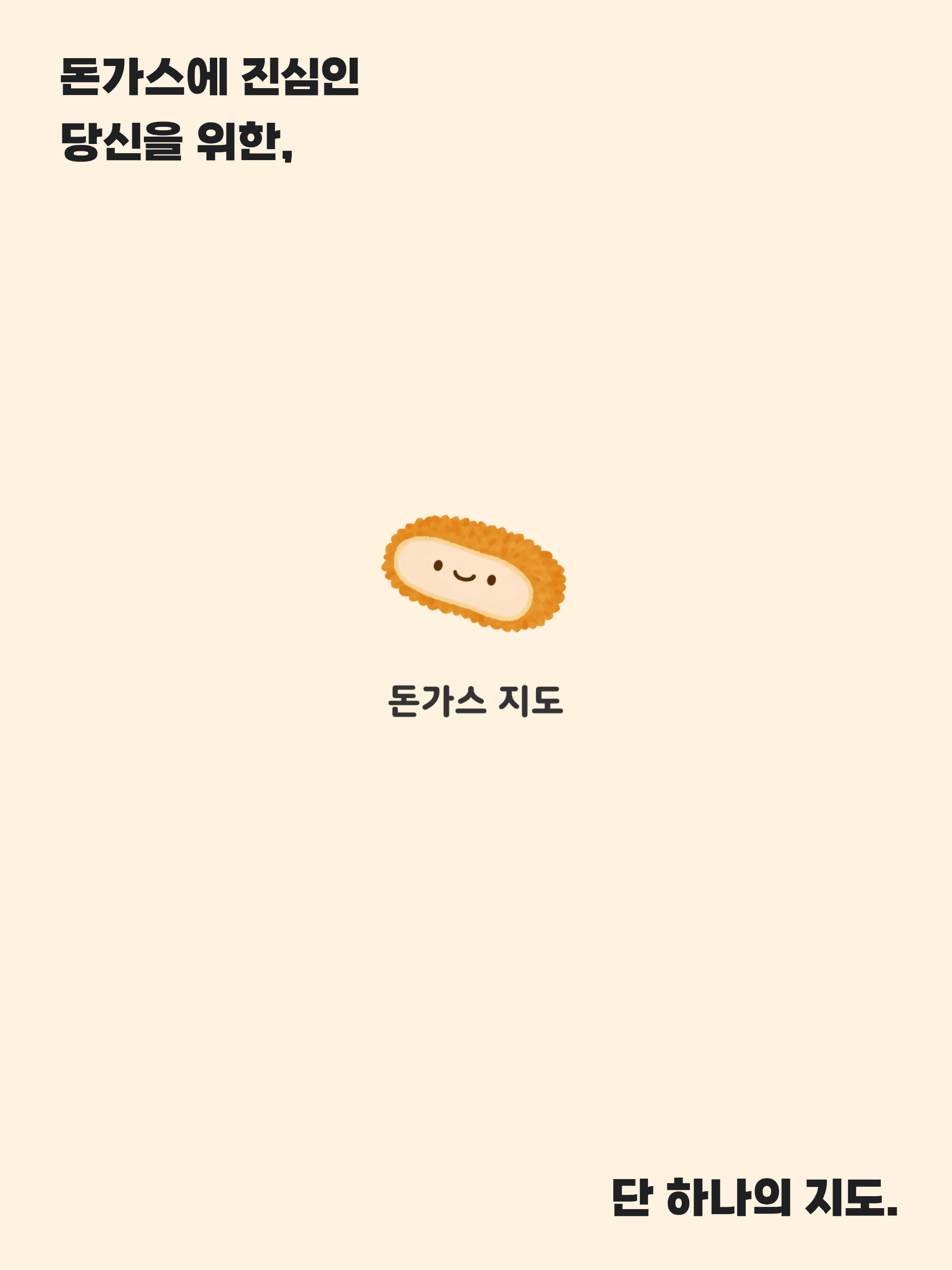 돈가스 지도 screenshot 8