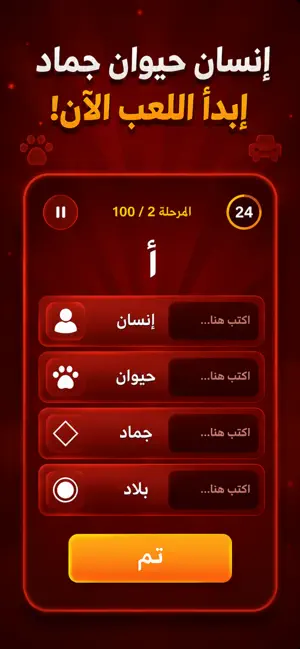 لعبة إنسان حيوان جماد بلاد screenshot 2