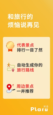 Plaru Japan – AI 规划你的旅程 screenshot