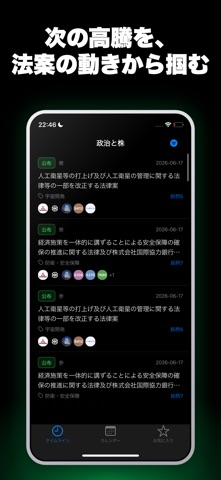 株法案トラッカー 国策テーマ株・材料株を先取り iPhone screenshot