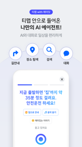 티맵 - 장소추천, 지도, 운전점수, 대중교통, 대리 screenshot