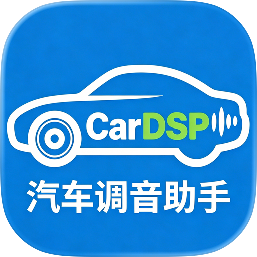CarDSP调音助手