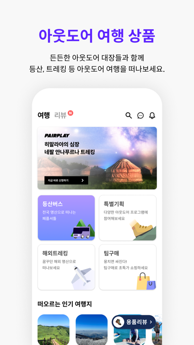 페어플레이 - 아웃도어 여행 커뮤니티 Screenshot