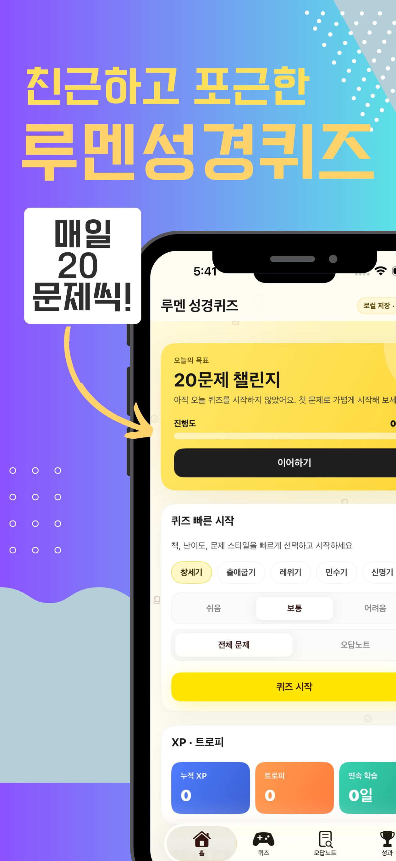 루멘 성경퀴즈 screenshot 3
