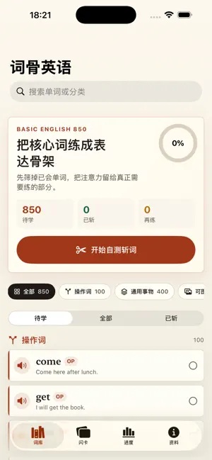 词骨英语850 screenshot 1