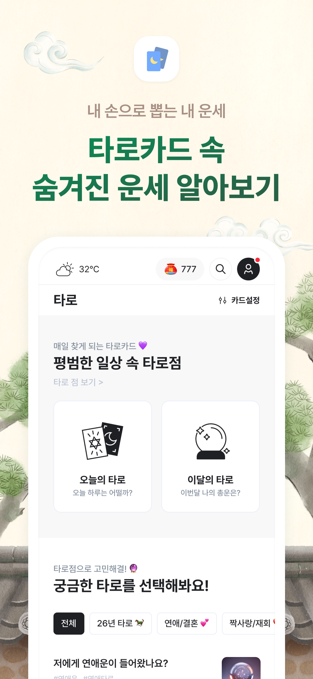 2026 점신PRO : 병오년 신년운세,사주,타로,상담