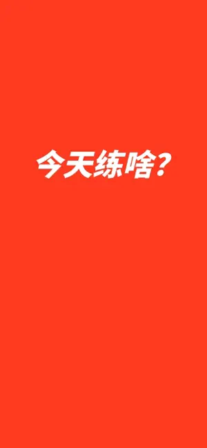 练啥 screenshot 1