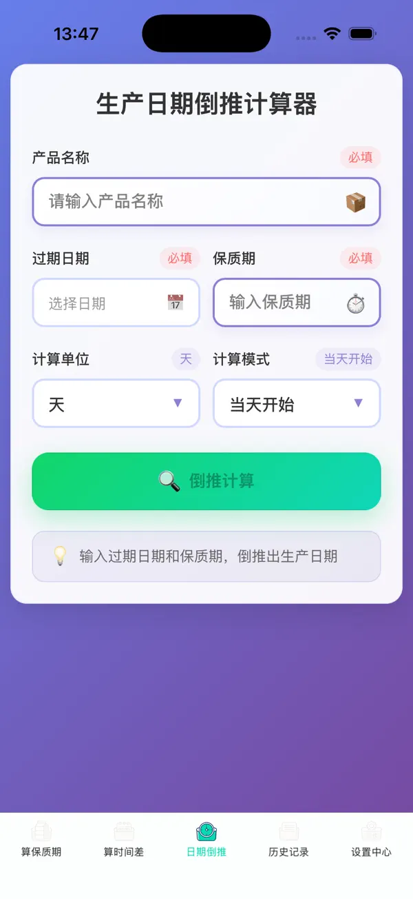 保质期计算器-简约 实用的过期时间计算帮手 截图 2