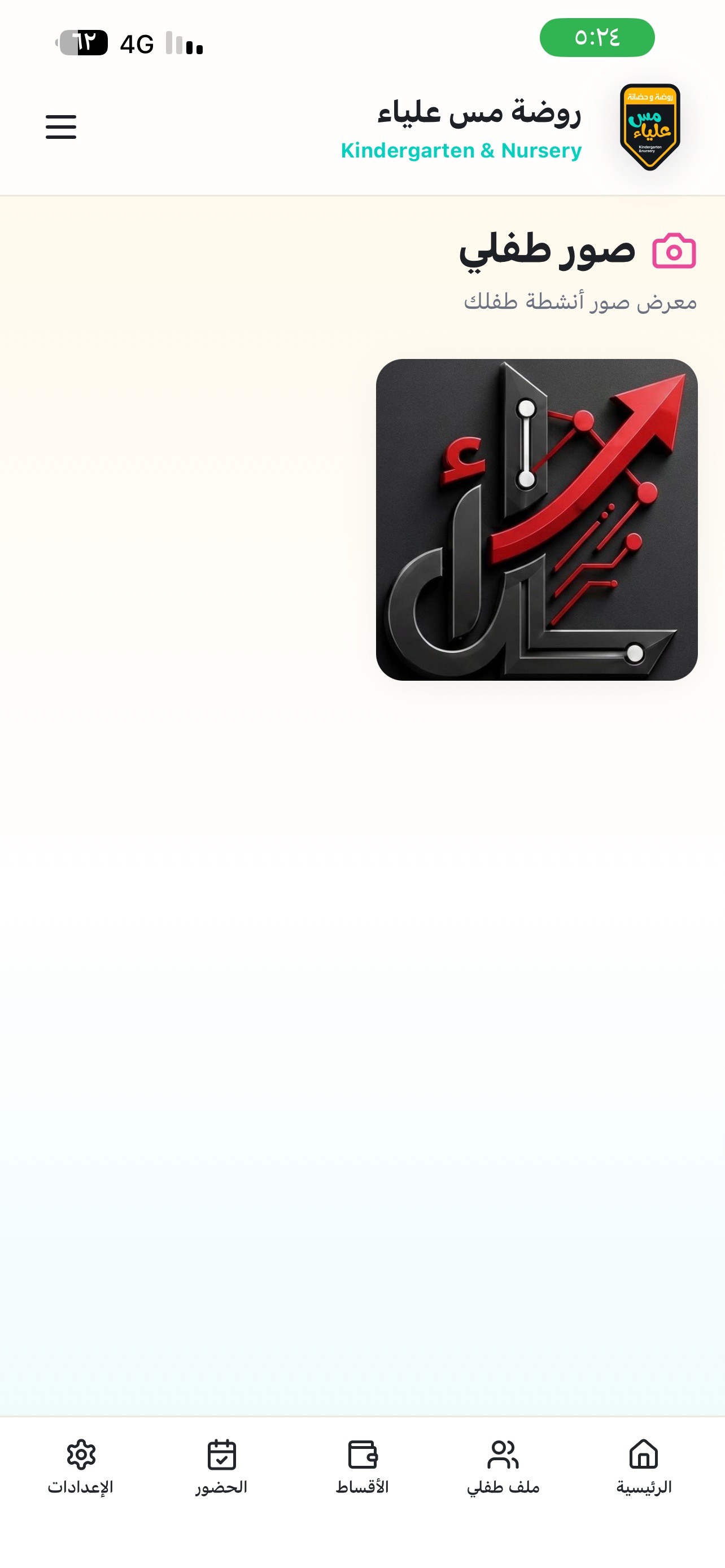 Screenshot 5 of روضة وحضانة مس علياء