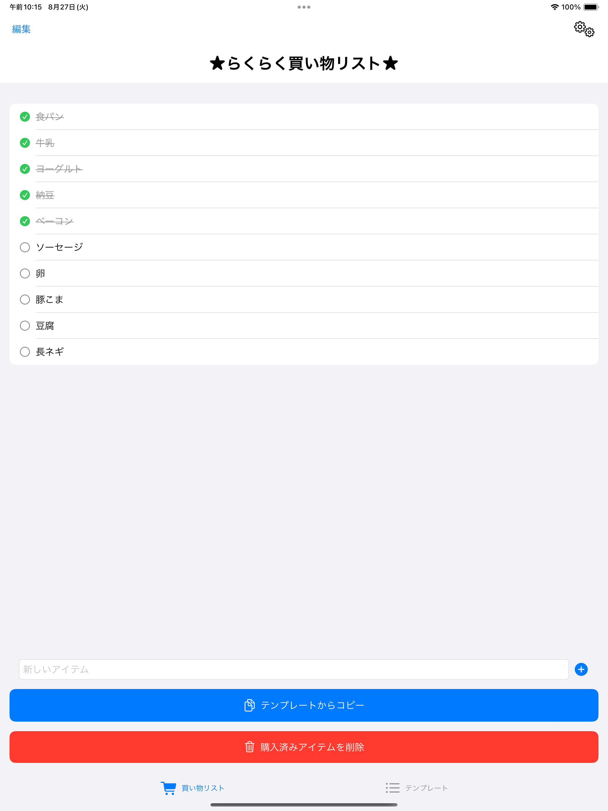 らくらく買い物リスト
