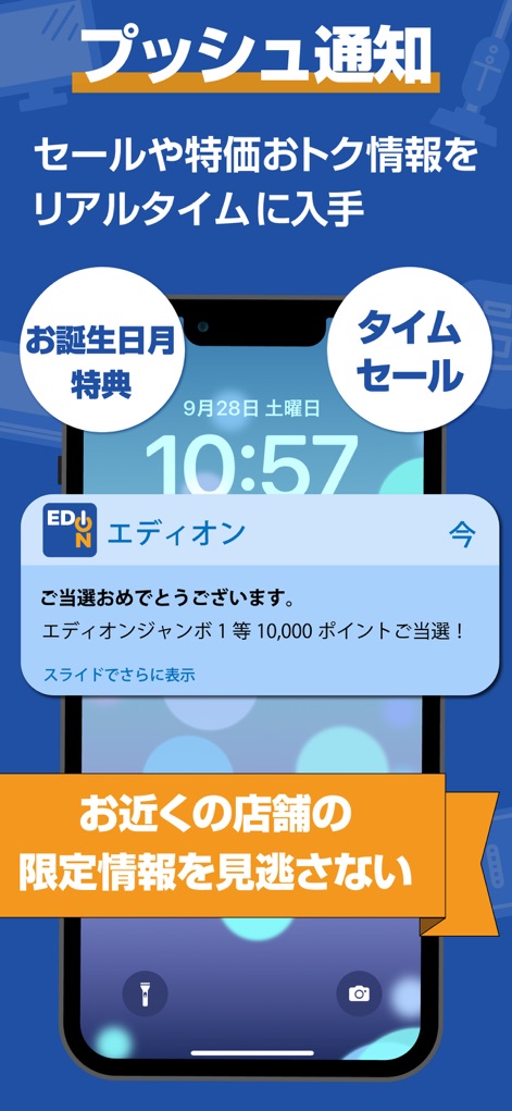 エディオンアプリ - La aplicación mantiene a los usuarios informados en tiempo real mediante notificaciones push, anunciando beneficios como la "oferta especial de cumpleaños" o la "venta por tiempo limitado", asegurando que no se pierdan ninguna promoción importante.