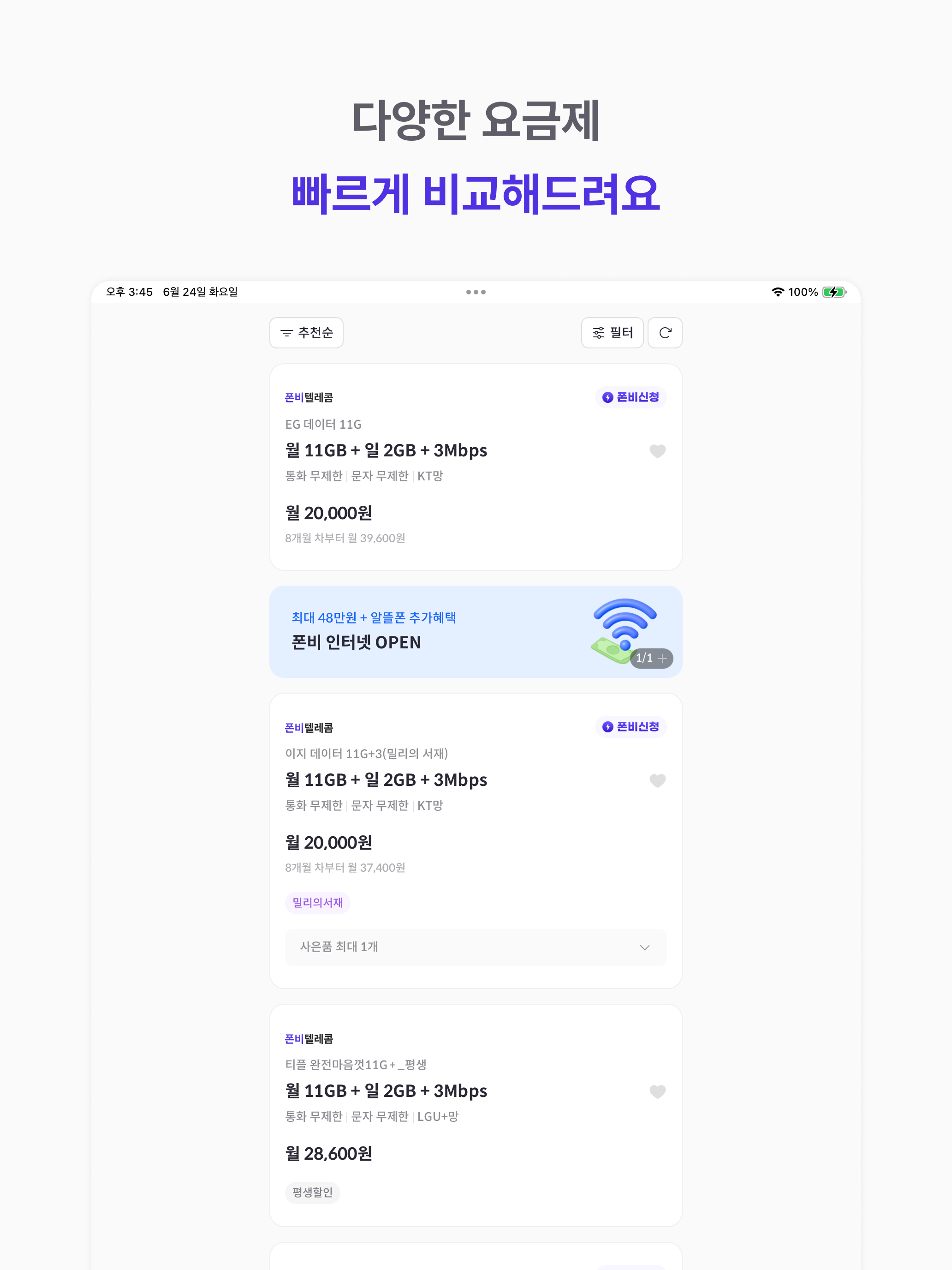폰비 - 알뜰폰 최저가 요금제 비교 추천