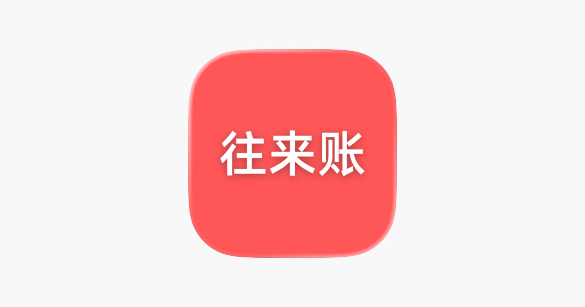 ‎往来账 – 人情往来记录 App - App Store
