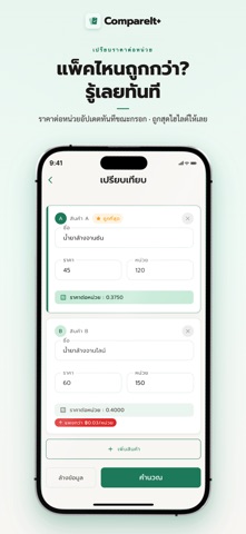 CompareIt+ : คำนวณ เทียบราคา screenshot
