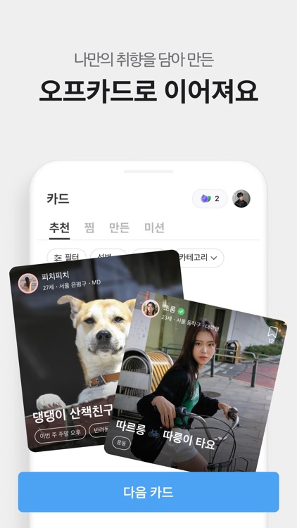 오프오프 - 친구가 필요한 모든 순간 screenshot-3