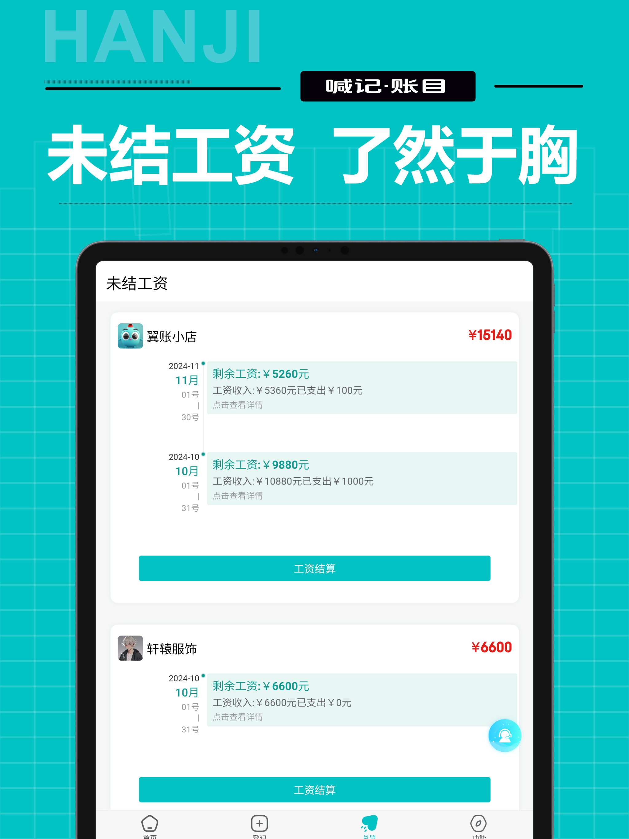 喊记工资记账
