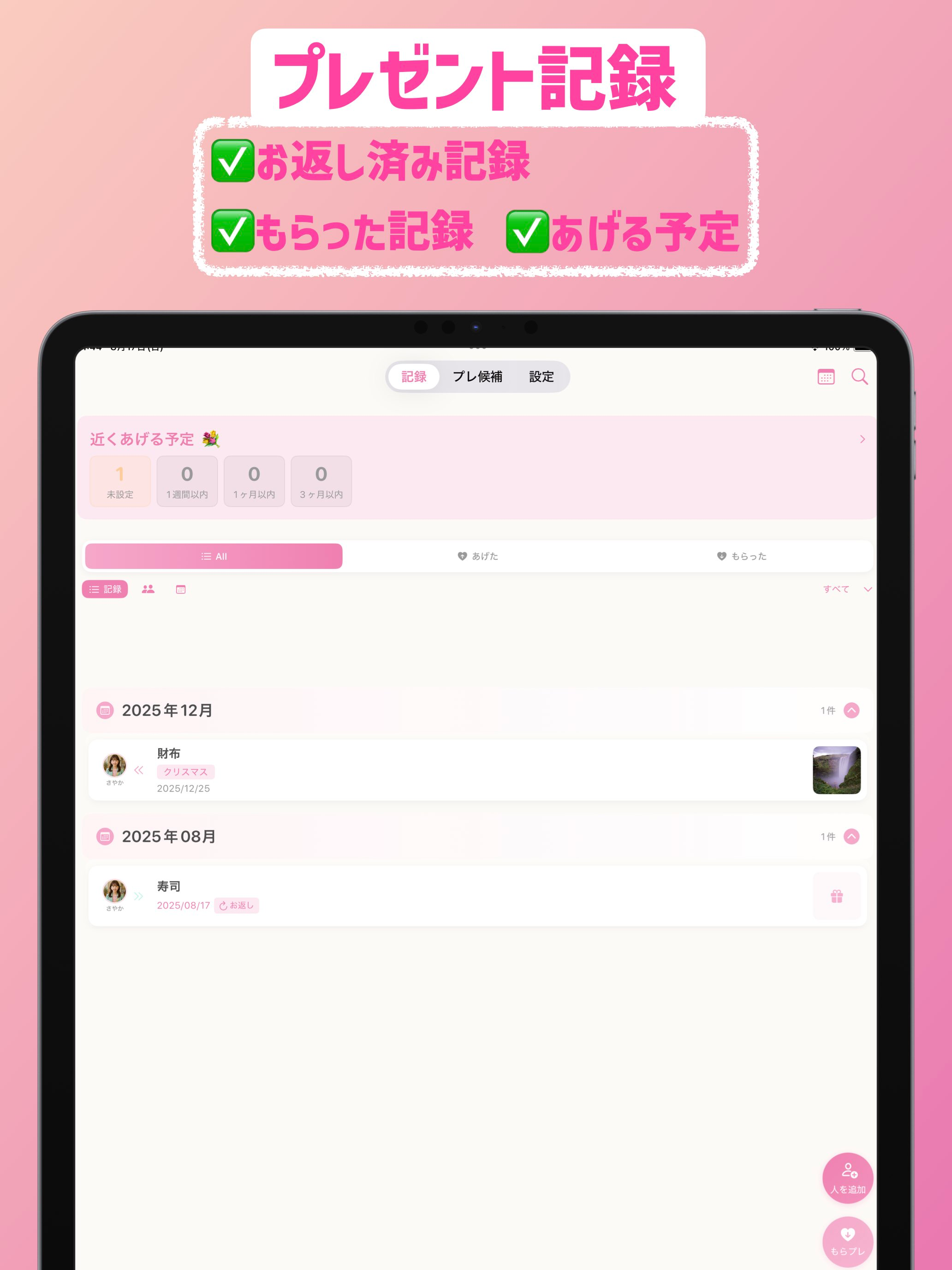 プレゼント・贈答の記録＆管理アプリ | プレプレ記録