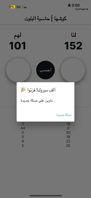 كوشها | حاسبة بلوت screenshot 3